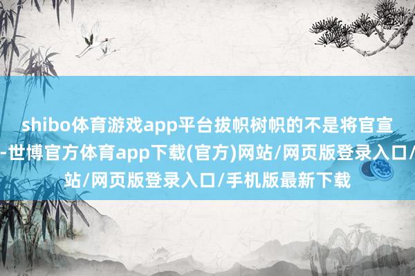 shibo体育游戏app平台拔帜树帜的不是将官宣玄机新作的音信-世博官方体育app下载(官方)网站/网页版登录入口/手机版最新下载