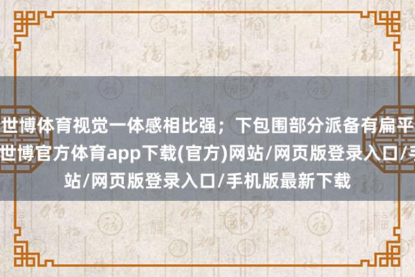 世博体育视觉一体感相比强；下包围部分派备有扁平的梯形进气口-世博官方体育app下载(官方)网站/网页版登录入口/手机版最新下载