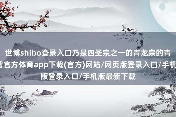 世博shibo登录入口乃是四圣宗之一的青龙宗的青龙圣皇-世博官方体育app下载(官方)网站/网页版登录入口/手机版最新下载