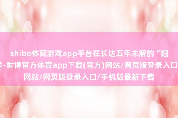 shibo体育游戏app平台在长达五年未解的“妇犬子童被害案”里-世博官方体育app下载(官方)网站/网页版登录入口/手机版最新下载