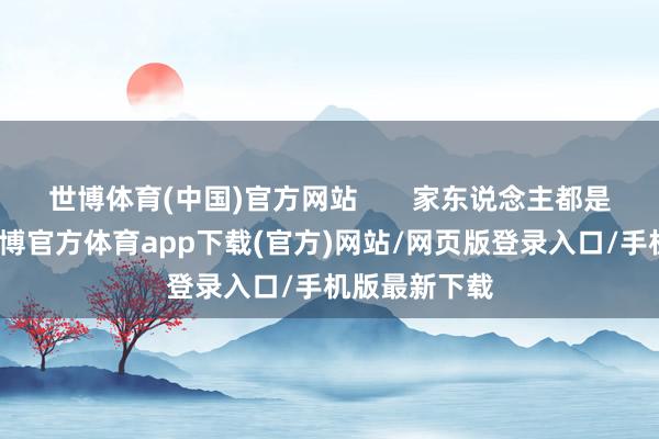 世博体育(中国)官方网站       家东说念主都是假装痛心-世博官方体育app下载(官方)网站/网页版登录入口/手机版最新下载