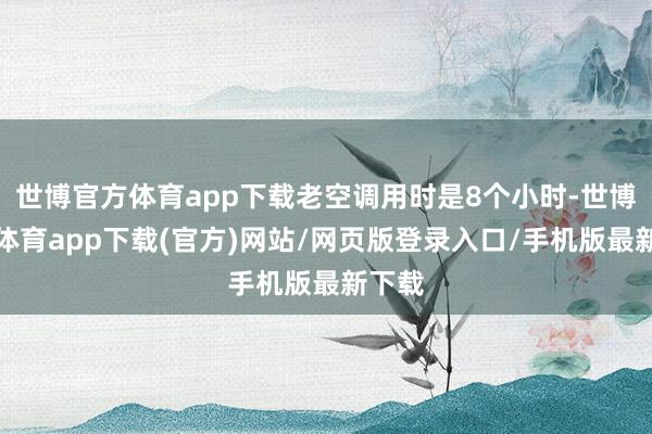 世博官方体育app下载老空调用时是8个小时-世博官方体育app下载(官方)网站/网页版登录入口/手机版最新下载