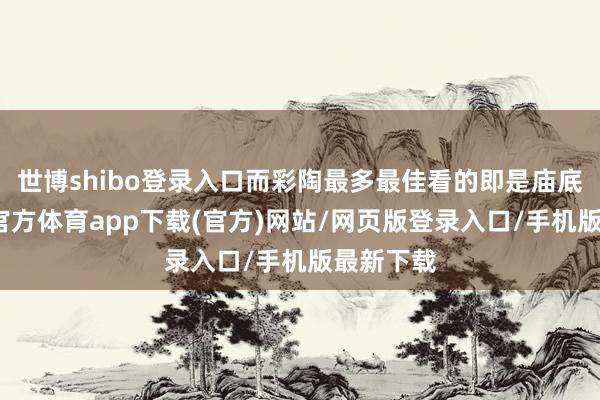 世博shibo登录入口而彩陶最多最佳看的即是庙底沟-世博官方体育app下载(官方)网站/网页版登录入口/手机版最新下载
