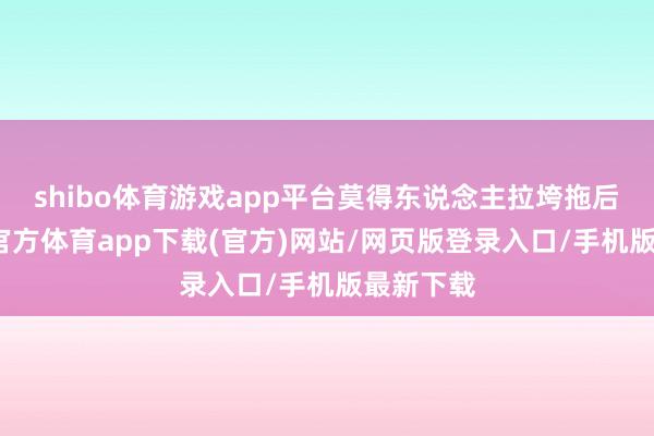 shibo体育游戏app平台莫得东说念主拉垮拖后腿-世博官方体育app下载(官方)网站/网页版登录入口/手机版最新下载