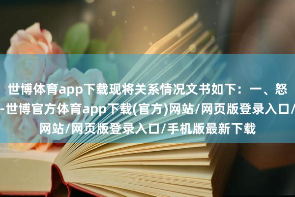 世博体育app下载现将关系情况文书如下：一、怒放时分春节工夫-世博官方体育app下载(官方)网站/网页版登录入口/手机版最新下载