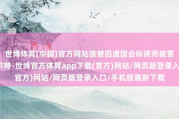 世博体育(中国)官方网站接替因遭国会标谤而被罢黜的前总统博鲁阿尔特-世博官方体育app下载(官方)网站/网页版登录入口/手机版最新下载