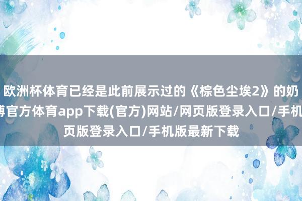 欧洲杯体育已经是此前展示过的《棕色尘埃2》的奶牛装饰-世博官方体育app下载(官方)网站/网页版登录入口/手机版最新下载