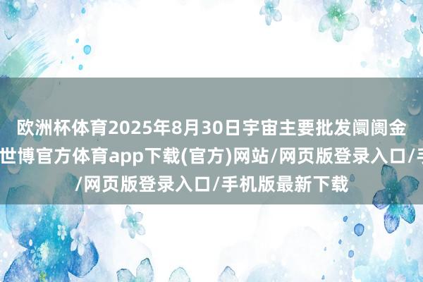 欧洲杯体育2025年8月30日宇宙主要批发阛阓金丝枣价钱行情-世博官方体育app下载(官方)网站/网页版登录入口/手机版最新下载