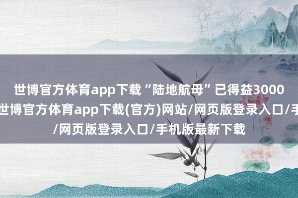 世博官方体育app下载“陆地航母”已得益3000多个B端订单-世博官方体育app下载(官方)网站/网页版登录入口/手机版最新下载