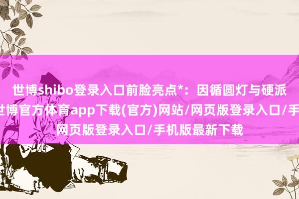 世博shibo登录入口前脸亮点*：因循圆灯与硬派保障杠搭配-世博官方体育app下载(官方)网站/网页版登录入口/手机版最新下载