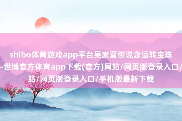 shibo体育游戏app平台吴家营街说念运转宝珠梨产业基地面貌-世博官方体育app下载(官方)网站/网页版登录入口/手机版最新下载
